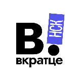 Аватарка канала Вкратце | Новосибирск