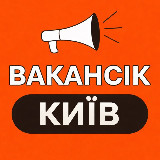 Аватарка канала ВАКАНСІЇ КИЇВ - ВакансіК📣