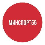 Аватарка канала Минспорт55