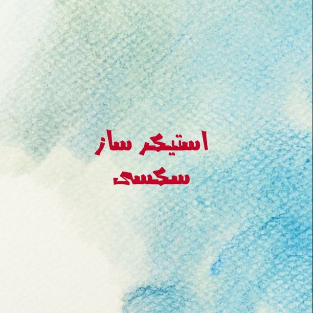 استیکر|عاشقانه|طنز +18 avatar