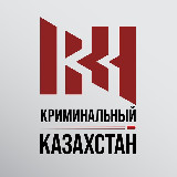 Аватарка канала Криминальный Казахстан 🔞