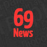 Аватарка канала News 69