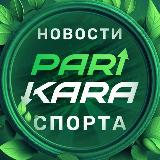 Аватарка канала Parikara - Новости спорта