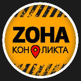 Аватарка канала ZONA Конфликта
