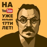 Аватарка канала "на Youtube уже больше 17ти лет!"
