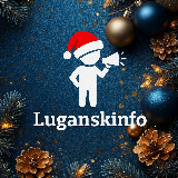 Аватарка канала Луганскинфо ℹ️⚡️ НОВОСТИ ЛУГАНСК ЛНР🇷🇺 LuganskInfo️️️️