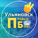 Аватарка канала Ульяновск. Правый берег
