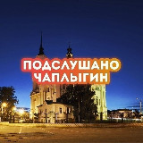 Аватарка канала Чаплыгин Липецк Липецкая область