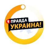 Аватарка канала Правда Украина 🇺🇦 Новости