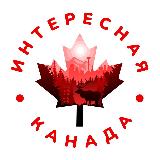 Аватарка канала 🇨🇦Интересная Канада