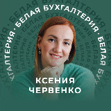 Аватарка канала Белая Бухгалтерия | Школа для бухгалтеров