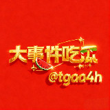 全網大事件吃瓜-美麗出品🍉 avatar