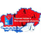 Аватарка канала Охрана труда в Магаданской области. Новости и комментарии
