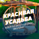 Аватарка канала Красивая усадьба🏡