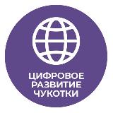 Аватарка канала Цифровое развитие Чукотки