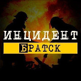 Аватарка канала Инцидент Братск