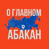 Аватарка канала Абакан - О Главном!