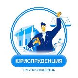 Аватарка канала ЮРИСПРУДЕНЦИЯ