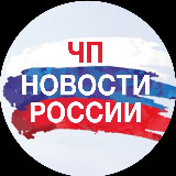 Аватарка канала ️ЧП⚡️Новости | Россия 🇷🇺 Украина 🇺🇦 Война❗Путин и Зеленский | Политика, Санкции, Рубль, Экономика и Последние Новости России
