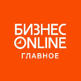 Аватарка канала БИЗНЕС Online