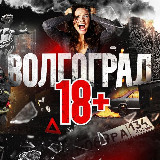 Аватарка канала Волгоград 18+