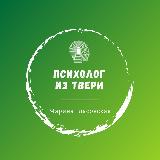 Аватарка канала Психолог из Твери