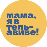 Аватарка канала Мама, я в Тель-Авиве!