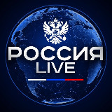Аватарка канала Россия LIVE🇷🇺