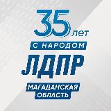 Аватарка канала ЛДПР в Магаданской области