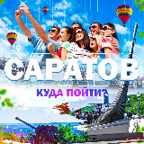 Аватарка канала Саратов | Куда пойти?