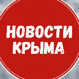 Аватарка канала Новости Крыма
