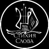 Аватарка канала Стихия Слова
