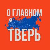 Аватарка канала Тверь - О Главном!