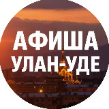 Аватарка канала Афиша Улан-Удэ | Куда сходить?