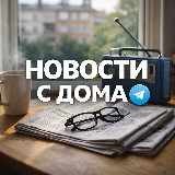 Аватарка канала "Новости с дома"