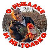 Аватарка канала О рыбалке и не только с Александром Устаевым