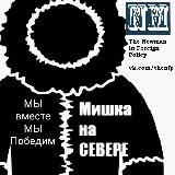 Аватарка канала 🐻‍❄️Мишка на Севере🇷🇺