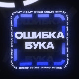 Аватарка канала "ОШИБКА БУКА"