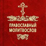 Аватарка канала Православный Молитвослов | Молитвы