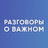 Аватарка канала Разговоры о важном. Для учителя. РОВ. Классный руководитель