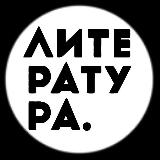 Аватарка канала Литература