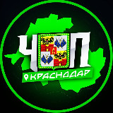 Аватарка канала ЧП | КРАСНОДАР