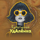 Аватарка канала Культурная удАлёнка
