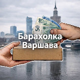 Аватарка канала Варшава: Барахолка💰