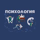 Аватарка канала Психология и Жизнь