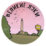 Аватарка канала Великие Луки