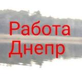 Аватарка канала Работа Днепр