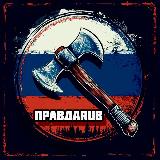 Аватарка канала ПРАВДАRUB🪓