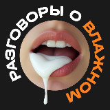 Аватарка канала Разговоры о влажном