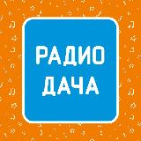 Аватарка канала Радио Дача